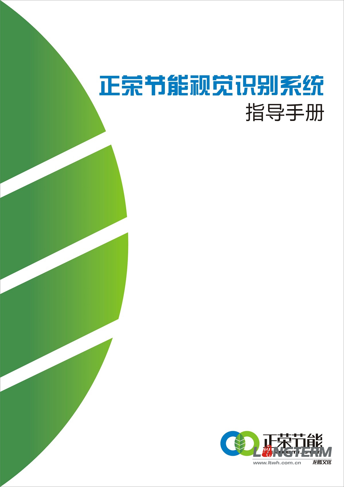 正榮節(jié)能VI設計