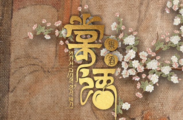 棠語果酒產(chǎn)品包裝及LOGO設計方案